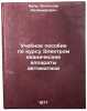Uchebnoe posobie po kursu Elektromekhanicheskie apparaty avtomatiki. In Russian . Buhl, Boleslav Kazimirovich