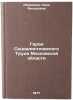 Geroi Sotsialisticheskogo Truda Moskovskoy oblasti. In Russian . Abramova, Nina Fedorovna