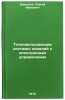 Toplivopodayushchie sistemy dizeley s elektronnym upravleniem. In Russian . Barsukov, Sergey Ivanovich