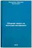 Sbornik zadach po metodam matfiziki. In Russian /ompendium of Matphysics Task . Burlankov, Dmitry Evgenievich