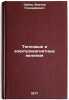 Teplovye i elektromagnitnye yavleniya. In Russian . Zubov, Viktor Gennadievich
