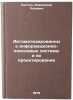 Avtomatizirovannye informatsionno-poiskovye sistemy i ikh proektirovanie. Kostin, Aleksandr L'vovich