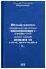 Matematicheskoe opisanie kinetiki massoperedachi s mezhfaznoy khimicheskoy re&Ouml;. Kolker, Aleksandr Rafailovich