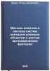 Metody analiza i sinteza sistem kontrolya slozhnykh obektov s uchetom ergonom&Ouml;. Ishin, Stal' Semenovich