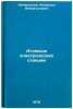 Atomnye elektricheskie stantsii/Nuclear Power Plants In Russian. Nigmatulin, Iskander Nigmatulovich