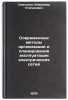 Sovremennye metody organizatsii i planirovaniya ekspluatatsii elektricheskikh&Ouml;. Samsonov, Vladimir Stepanovich