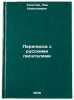 Perepiska s russkimi pisatelyami/Correspondence with Russian Writers In Russian. Tolstoj, Lev Nikolaevich