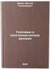 Teplovye i elektromagnitnye yavleniya. Zubov, Viktor Gennadievich
