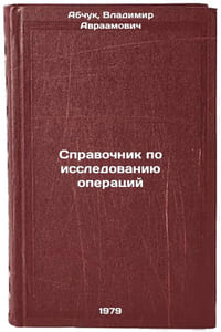 Spravochnik po issledovaniyu operatsiy/Transaction Research Manual In Russian