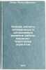 Osnovy rascheta optimalnykh i dopuskaemykh rezhimov raboty mashinno-traktorny&Ouml;. Ageev, Leonid Efimovich