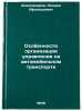 Osobennosti organizatsii upravleniya na avtomobilnom transporte. Aleksandrov, Leonid Afanas'evich