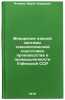 Vnedrenie edinoy sistemy tekhnologicheskoy podgotovki proizvodstva v promyshl&Ouml;. Alimov, Marat Nurievich