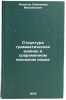 Struktura grammaticheskikh edinits v sovremennom yaponskom yazyke. Alpatov, Vladimir Mihajlovich