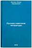 Russkaya sovetskaya literatura/Russian Soviet Literature In Russian. Al'tin, Linda Eduardovna