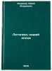 Letopis nashey epokhi/Chronicle of Our Era In Russian. Andreev, Yurij Andreevich 