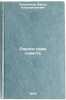 Sprosi svoyu sovest/Ask Your Conscience In Russian. Andrianov, Fedor Konstantinovich 