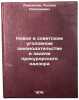 Novoe v sovetskom ugolovnom zakonodatelstve i zadachi prokurorskogo nadzora. Anisimov, Leonid Nikolaevich