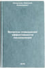 Voprosy povysheniya effektivnosti lesopileniya. Antropov, Nikolaj Alekseevich