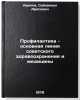 Profilaktika - osnovnaya liniya sovetskogo zdravookhraneniya i meditsiny. Aripov, Subhankul Aripovich