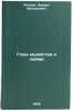 Gody muzhestva i lyubvi/Years of Courage and Love In Russian. Asadov, Eduard Arkad'evich 