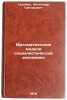 Matematicheskie modeli sotsialisticheskoy ekonomiki. Granberg, Aleksandr Grigor'evich 