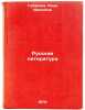 Russkaya literatura/Russian Literature In Russian. Gubareva, Nina Ivanovna