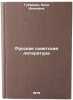 Russkaya sovetskaya literatura/Russian Soviet Literature In Russian. Gubareva, Nina Ivanovna