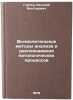 Vychislitelnye metody analiza i raspoznavaniya patologicheskikh protsessov. Gubler, Evgenij Viktorovich