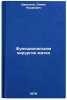 Funktsionalnaya khirurgiya matki/Uterine Functional Surgery In Russian. Davydov, Semen Naumovich