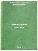 Literaturnaya kritika/Literary Criticism In Russian. Dobrolyubov, Nikolaj Aleksandrovich 