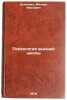 Psikhologiya vysshey shkoly/Psychology of Higher Education In Russian. D'yachenko, Mihail Ivanovich