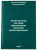 Kompleksnaya sistema obespecheniya kachestva proektirovaniya. Egorov, Vladimir Aleksandrovich