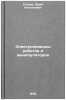 Elektroprivody robotov i manipulyatorov. Egorov, Yurij Nikolaevich