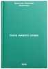 Sila zhivogo slova/The Power of the Living Word In Russian. Erastov, Nikolaj Pavlovich