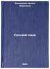 Russkiy yazyk/Russian Language In Russian. Esadzhanyan, Bella Markovna 