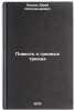 Povest o gryaznykh tryukakh/A Tale of Dirty Tricks In Russian. Zhukov, Yurij Aleksandrovich 