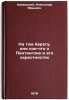 Na tom beregu, ili koe-chto o Pentangone i ego okrestnostyakh. Krivickij, Aleksandr Yur'evich 
