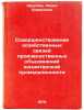 Sovershenstvovanie khozyaystvennykh svyazey proizvodstvennykh obedineniy kond&Ouml;. Krylova, Lidiya Borisovna
