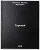 Toropey/Toropei In Russian. Kulikov, Leonid Ivanovich 