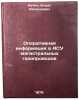 Operativnaya informatsiya v ASU magistralnykh gazoprovodov. Kuchin, Boris Leonidovich
