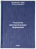 Geologiya magmaticheskikh formatsiy/Geology of Magmatic Formations In Russian. Lazarenko, Erik Aleksandrovich