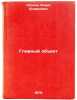 Glavnyy obekt/Main object In Russian. Leonov, Boris Andreevich 