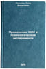 Primenenie EVM v psikhologicheskom eksperimente. Leonova, Anna Borisovna