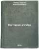 Vektornaya algebra/Vector algebra In Russian. Liber, Sergej Aleksandrovich