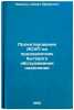 Proektirovanie ASUP na predpriyatiyakh bytovogo obsluzhivaniya naseleniya. In&Ouml;. Livshits, Semyon Efimovich