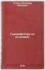 Grosmaystori ne se rozhdat/Grossmeistories do not give birth In Russian. Linder, Vladimir Isaakovich