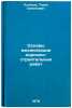 Osnovy mekhanizatsii dorozhno-stroitelnykh rabot. Loginov, Tihon Semenovich