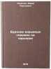 Burenie vzryvnykh skvazhin na karerakh. Lopatin, Yurij Sergeevich 