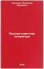 Russkaya sovetskaya literatura/Russian Soviet Literature In Russian. Svirskij, Vladimir Davidovich