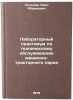 Laboratornyy praktikum po tekhnicheskomu obsluzhivaniyu mashinno-traktornogo &Ouml;. Sel'cer, Aron Abramovich